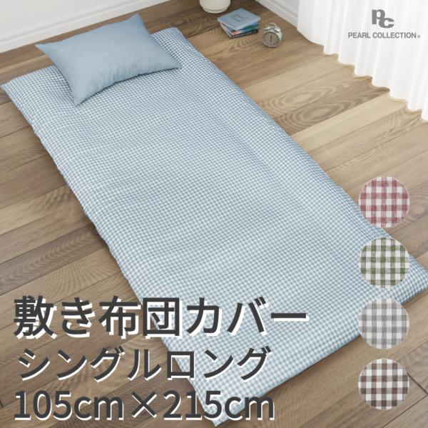 敷き布団カバー シングルロング 105×215cm SL チェック カラー パールコレクション 北欧 かわいい おしゃれ シンプル 洗える