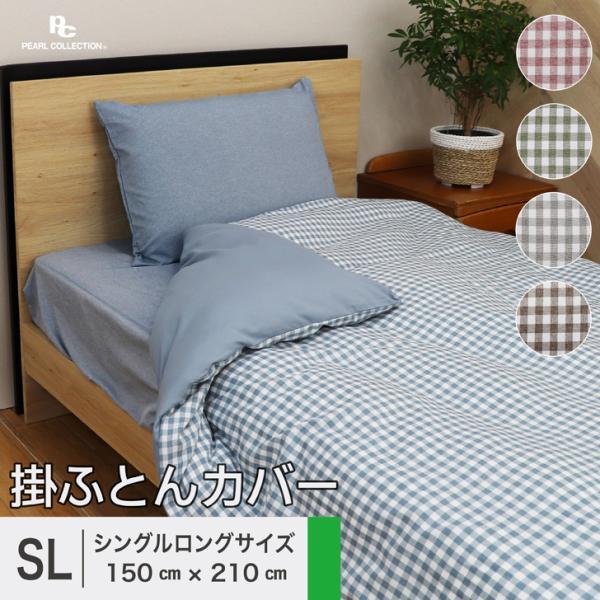 掛け布団カバー シングルロング 150×210cm SL チェック カラー パール