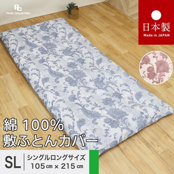 敷き布団カバー シングル 綿100% シングルロング 日本製 105x215cm ペイズリー 更紗 カラー パールコレクション 全開ファスナー 送料無料