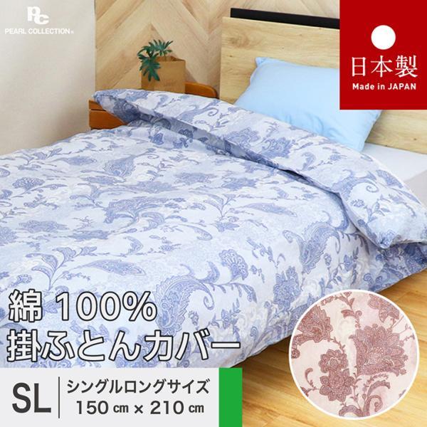 掛け布団カバー シングル 綿100% シングルロング 日本製 150x210cm ペイズリー 更紗 カラー パールコレクション  8ヵ所ヒモ付き 全開ファスナー 送料無料