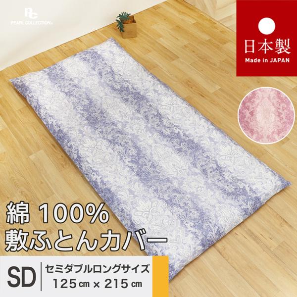 敷き布団カバー セミダブル 綿100% 日本製 125x215cm ペイズリー 更紗 カラー パールコレクション 全開ファスナー 送料無料