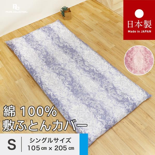 敷き布団カバー シングル 綿100% 日本製 105x205cm ペイズリー 更紗 カラー パールコレクション 全開ファスナー 送料無料