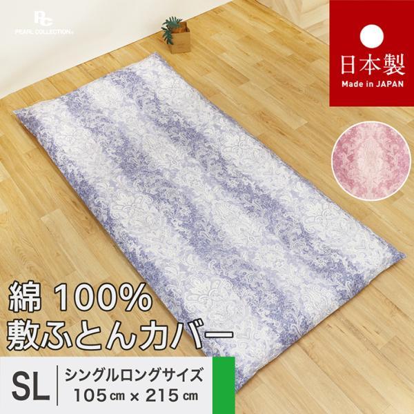 敷き布団カバー シングル 綿100% シングルロング 日本製 105x215cm ペイズリー 更紗 カラー パールコレクション 全開ファスナー 送料無料