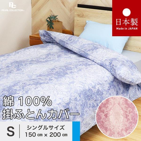 掛け布団カバー シングル 綿100% 日本製 150x200cm ペイズリー 更紗 カラー パールコレクション  8ヵ所ヒモ付き 全開ファスナー 送料無料
