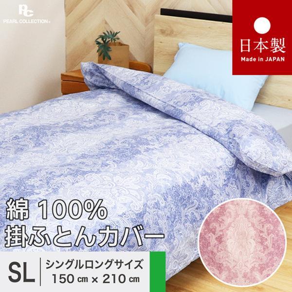 掛け布団カバー シングル 綿100% シングルロング 日本製 150x210cm ペイズリー 更紗 カラー パールコレクション  8ヵ所ヒモ付き 全開ファスナー 送料無料