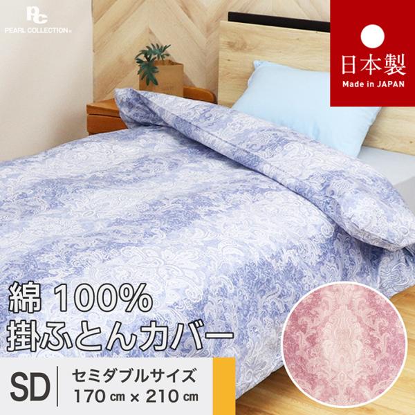 掛け布団カバー セミダブル 綿100% 日本製 170x210cm ペイズリー 更紗 カラー パールコレクション  8ヵ所ヒモ付き 全開ファスナー 送料無料