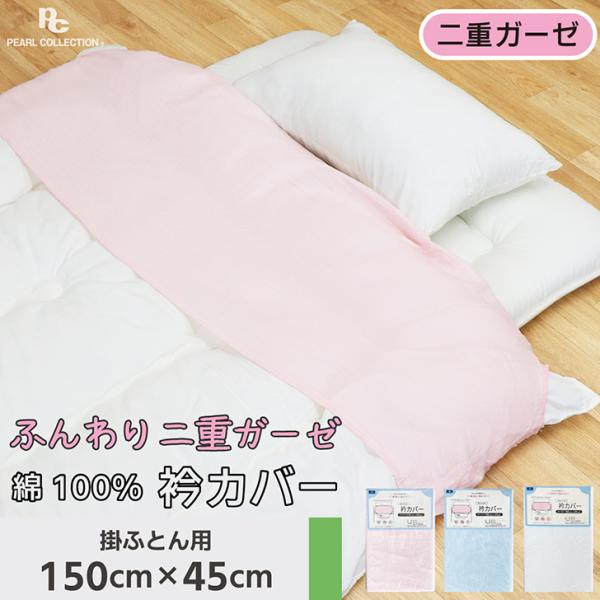 衿カバー クリップ 掛け布団 シングル 綿100% 二重 ガーゼ 襟カバー 音