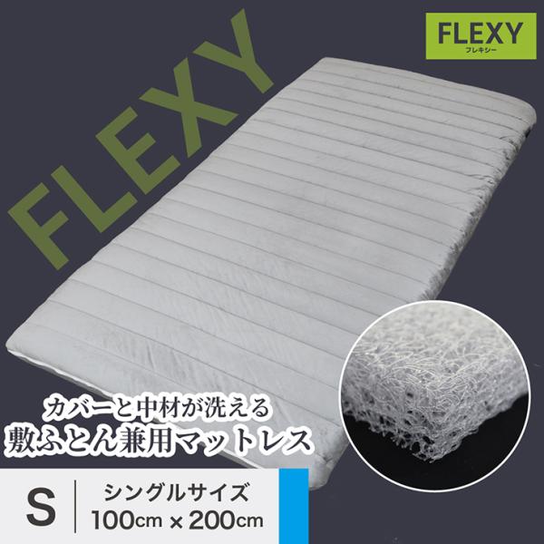 【FLEXY】洗える 高反発 マットレス シングル S ポリエチレン 体圧分散 空気 通気性 清潔 敷布団 日本製 ファイバー 三次元構造