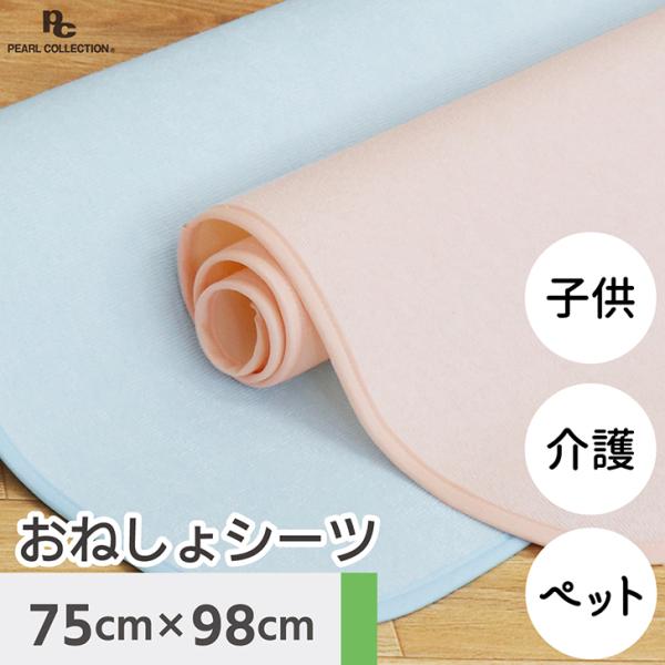 おねしょシーツ こども 防水 保育園 子供 介護 老人ホーム ペット用 ゴムなし 高齢者 75×98cm