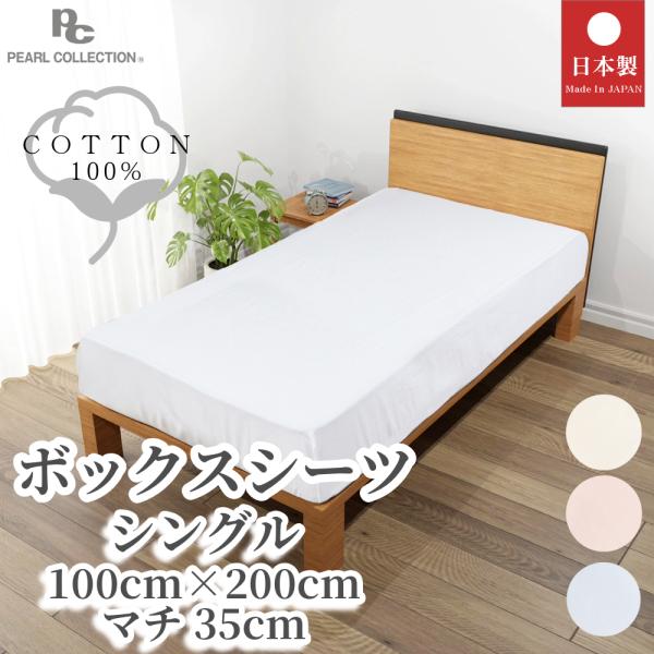 ボックスシーツ シングル 日本製 綿100% ベッドシーツ 100x200x35cm