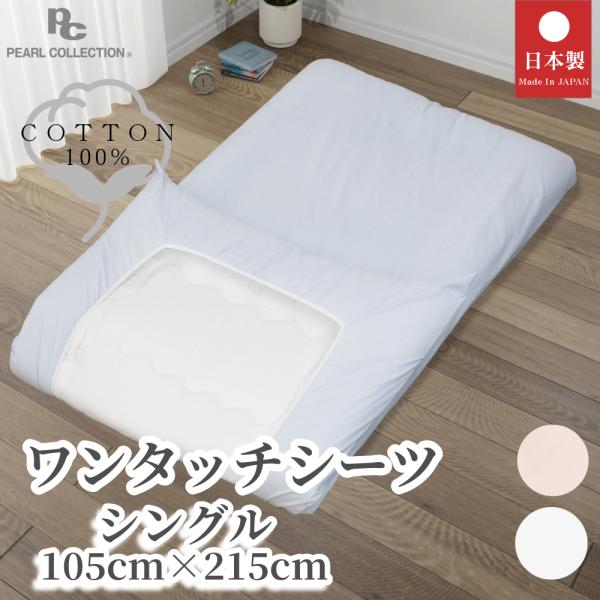 ワンタッチシーツ シングル 綿100% 日本製 105x215cm カラー パールコレクション 送料無料
