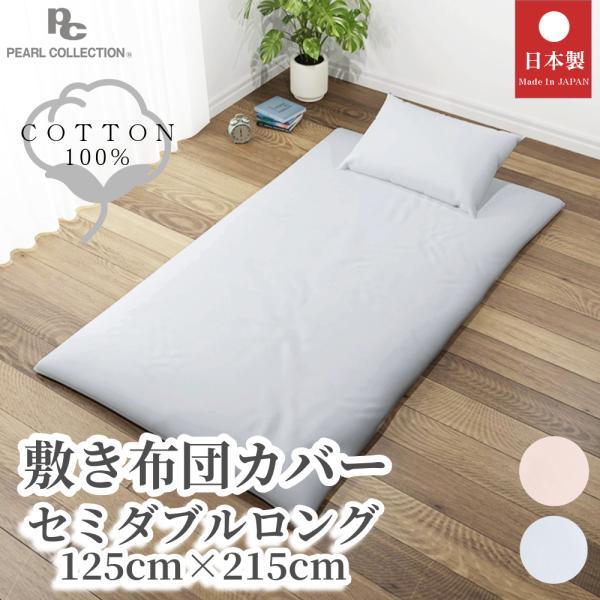 敷き布団カバー セミダブルロング 125×215cm ベーシックカラー 綿100％ ピンク ブルー グリーン ベージュ ホワイト 全開ファスナー 日本製 SD 敷布団カバー