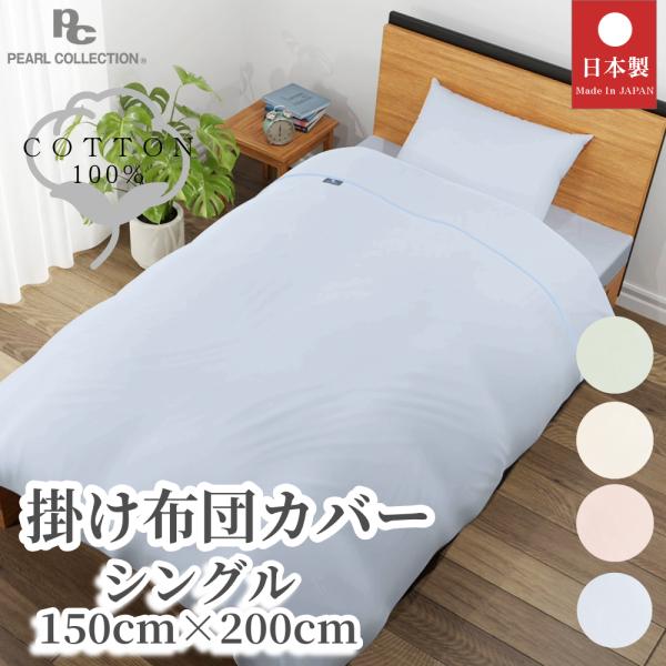 掛け布団カバー シングル 綿100% 日本製 150x200cm 無地 カラー 掛け布団カバー シングル 綿100% 日本製 150x200cm 無地 カラー