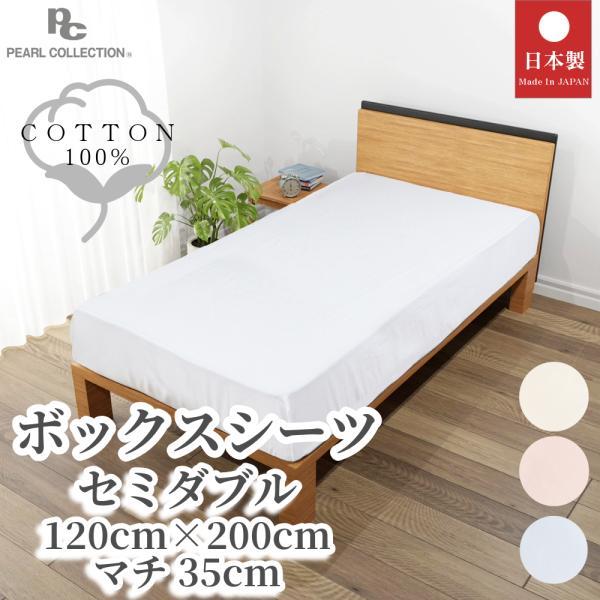 ボックスシーツ セミダブル 日本製 綿100% ベッドシーツ セミダブル 120x200x30cm ベーシックカラー 送料無料