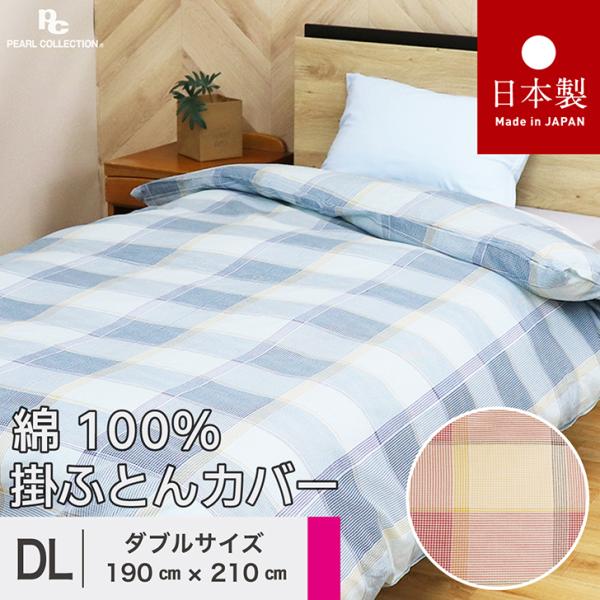 掛け布団カバー ダブル 綿100% 日本製 190x210cm 無地 カラー