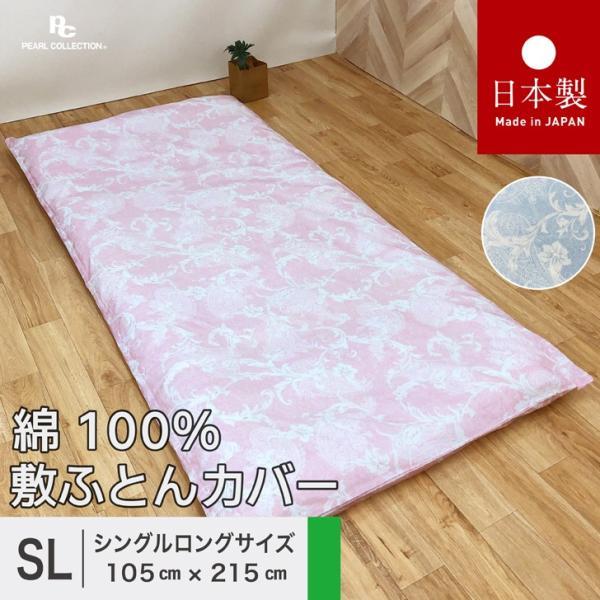 敷き布団カバー シングル 綿100% シングルロング 日本製 105x215cm おしゃれな 花柄 カラー パールコレクション 全開ファスナー 送料無料