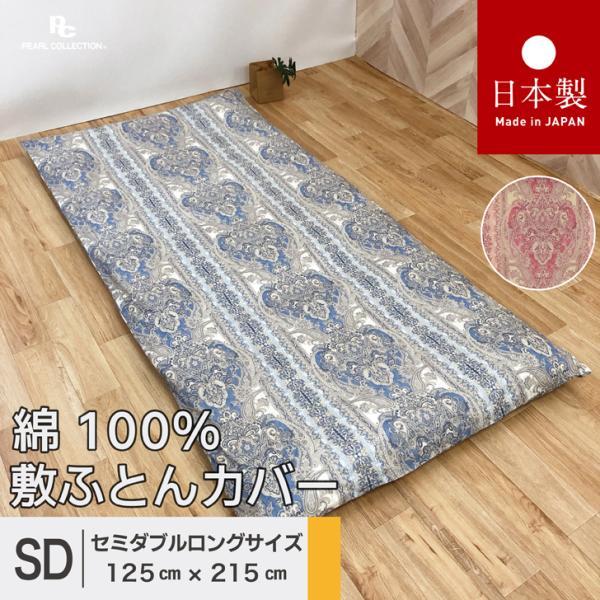 敷き布団カバー セミダブル 綿100% 日本製 125x215cm ペイズリー 更紗 カラー パールコレクション 全開ファスナー 送料無料