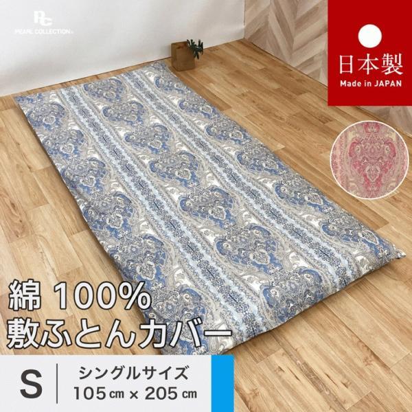敷き布団カバー シングル 綿100% 日本製 105x205cm ペイズリー 更紗 カラー パールコレクション 全開ファスナー 送料無料