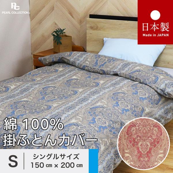 掛け布団カバー シングル 綿100% 日本製 150x200cm 更紗 カラー パールコレクション  8ヵ所ヒモ付き 全開ファスナー 送料無料