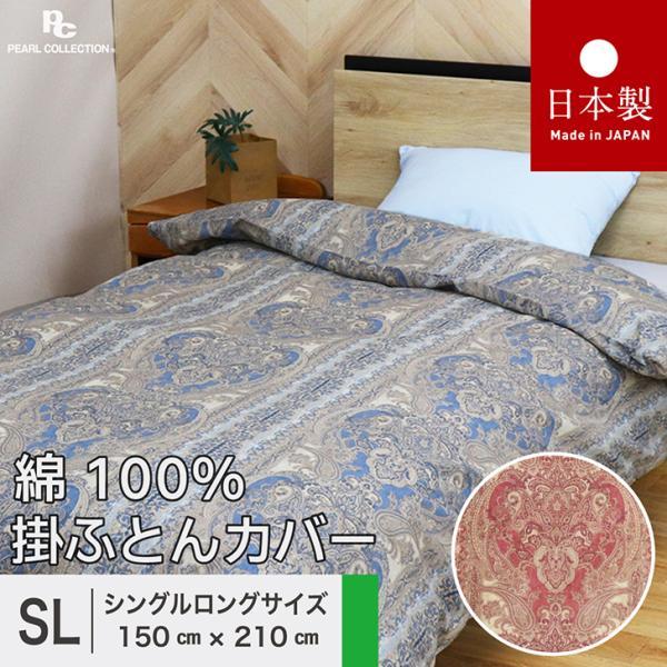 掛け布団カバー シングル 綿100% シングルロング 日本製 150x210cm 更紗 カラー パールコレクション  8ヵ所ヒモ付き 全開ファスナー 送料無料
