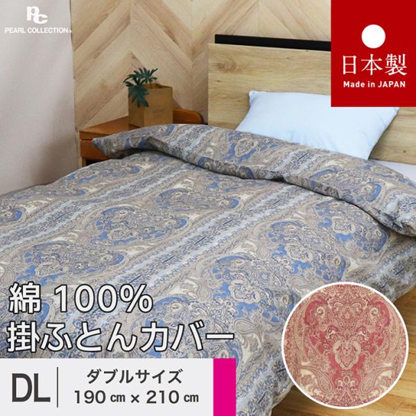 掛け布団カバー ダブル 綿100% 日本製 190x210cm 更紗 カラー パールコレクション  8ヵ所ヒモ付き 全開ファスナー 送料無料