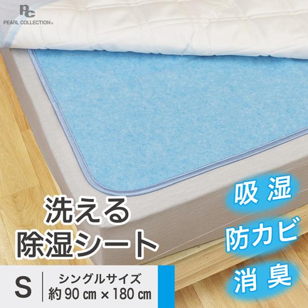 除湿シート シングル 洗える 吸湿 除湿マット 90×180cm シリカゲル 調湿 湿気 結露