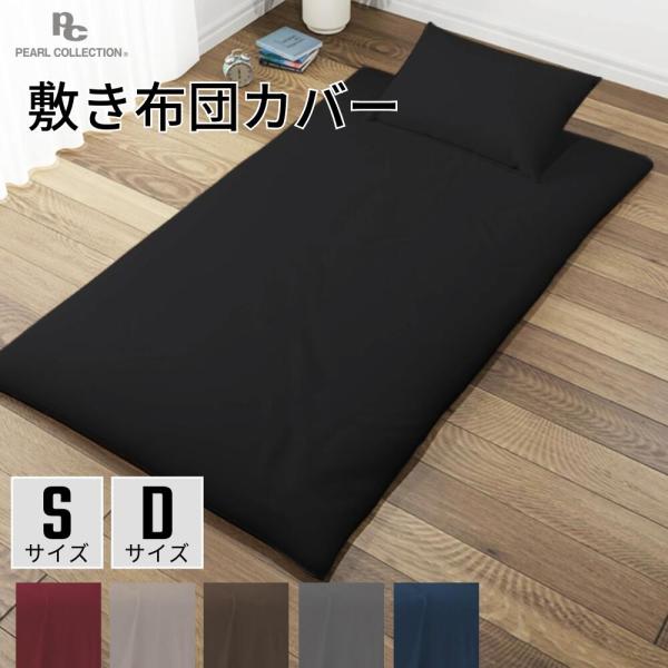 ＼超特価／敷き布団カバー シングル ダブル 敷き布団用 おしゃれ 洗濯機 丸洗いOK カバー シンプル 洗える 速乾性 寝具カバー オールシーズン リネン 無地