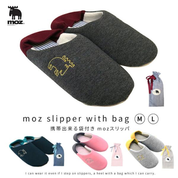moz モズ スリッパ moz sweden スリッパ 袋付き M／Lサイズ ( 公式 グッズ ルームシューズ 来客用 洗える レディース メンズ 携帯 携帯用 入学式 卒業式 入園 )