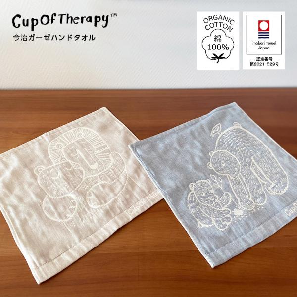 Cup Of Therapy 今治 ガーゼ ハンドタオル ( 今治タオル ハンドタオル 今治 タオル ハンカチ 日本製 ギフト 贈答用 オーガニックコットン 生地 ガーゼ パイル )