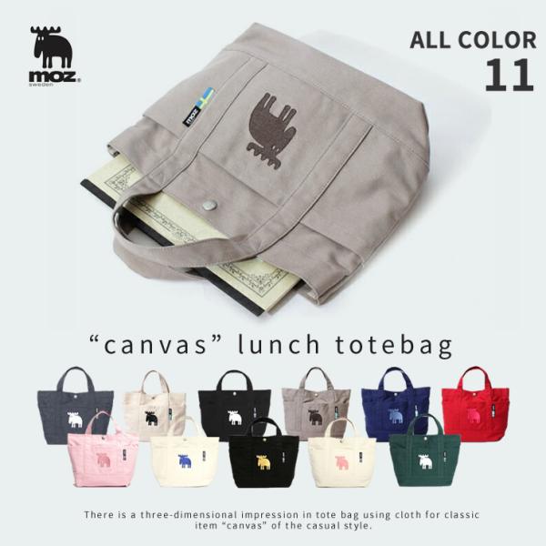 moz sweden キャンバスランチトートバッグ ZZHC-04 (ランチ サブバック b5 キャンバス生地 帆布 多収納ポケット ポケット レディース 横型 自立 無地 シンプル )
