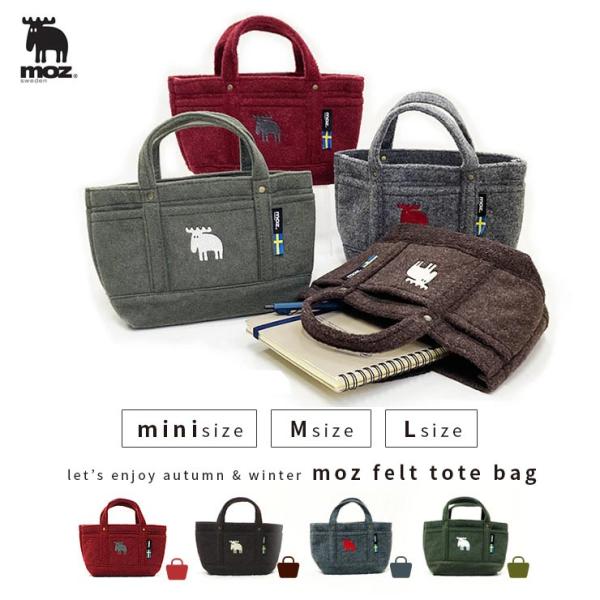 moz sweden フェルトトート Lサイズ Mサイズ miniサイズ (北欧 トートバッグ 大きい 小さい ミニ 整理整頓 便利 レディース ポケット 横型 横長 )