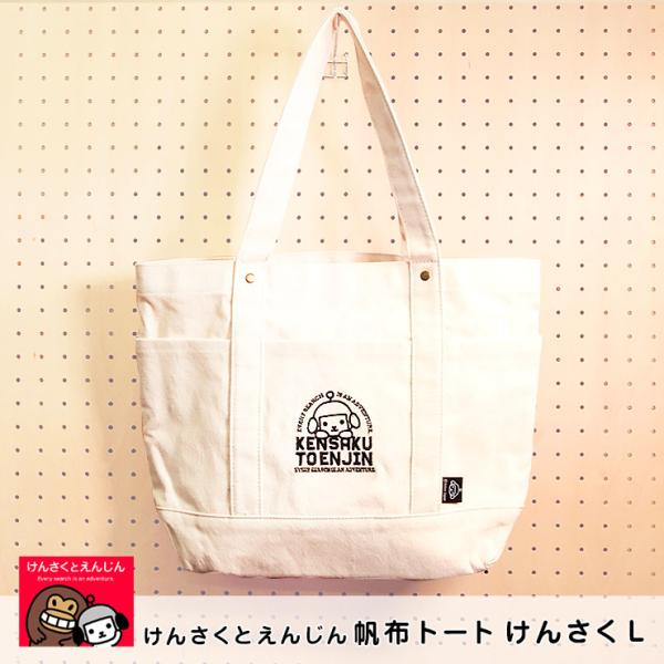 けんさくとえんじん 帆布トートバッグ Lサイズ けんさく ( ヤフー公式キャラクター グッズ けんさく えんじん 大きめ 帆布 a4 横 大容量 多収納ポケット )