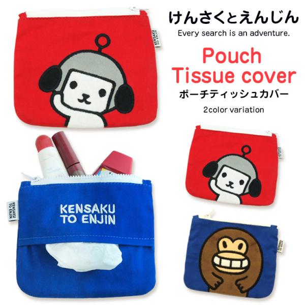 けんさくとえんじん ポーチティッシュカバー ( 小物入れ ヤフー公式 グッズ けんさく えんじん キャラクター キャラクター ぬいぐるみ )