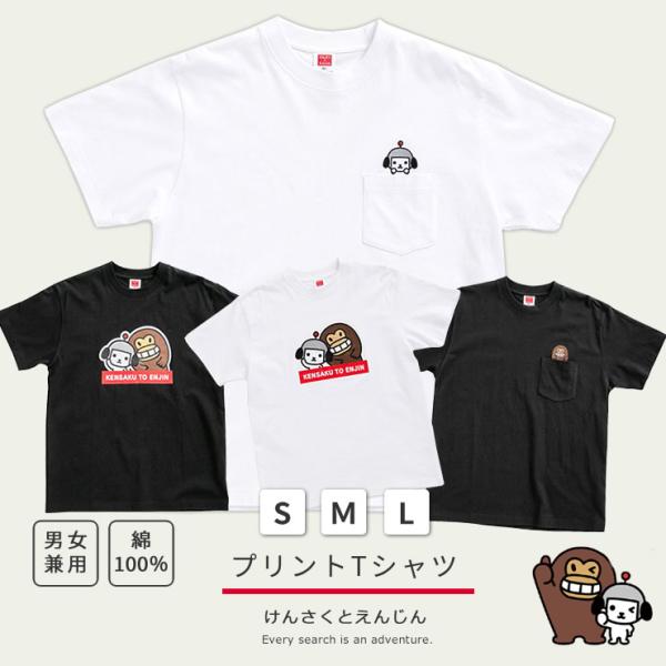 けんさくとえんじん Tシャツ レディース メンズ 半袖 ( 公式 男女兼用 ユニセックス グッズ けんさく えんじん ヘビーウェイト )
