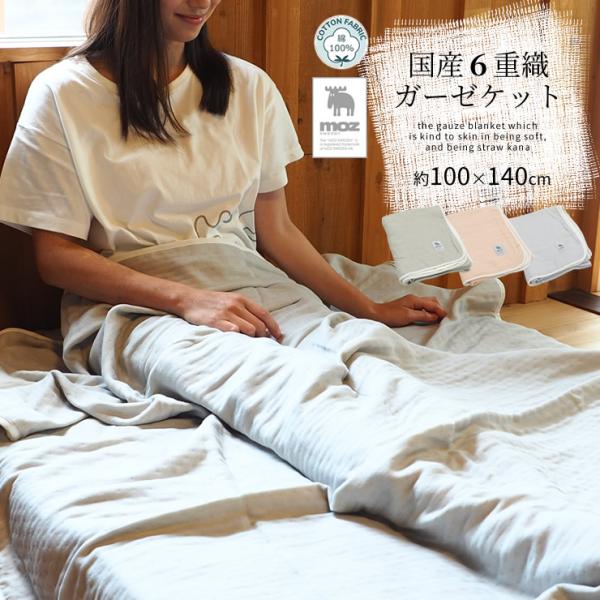 moz ガーゼケット ハーフケット 6重 無地 日本製 約100×140cm 綿100% ブランケット シンプル ボリューム 厚手 洗える やわらか 毛布 三河木綿 北欧