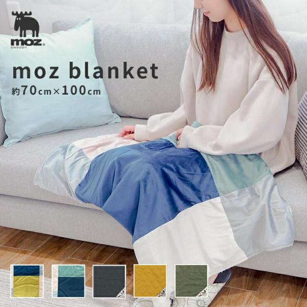 moz sweden ブランケット 約70×100cm モコモコであたたかい北欧感いっぱいのひざ掛け毛布 ( 北欧 あったか 軽い オシャレ 防寒 ボア 裏起毛 ぬくぬく ふわふわ)