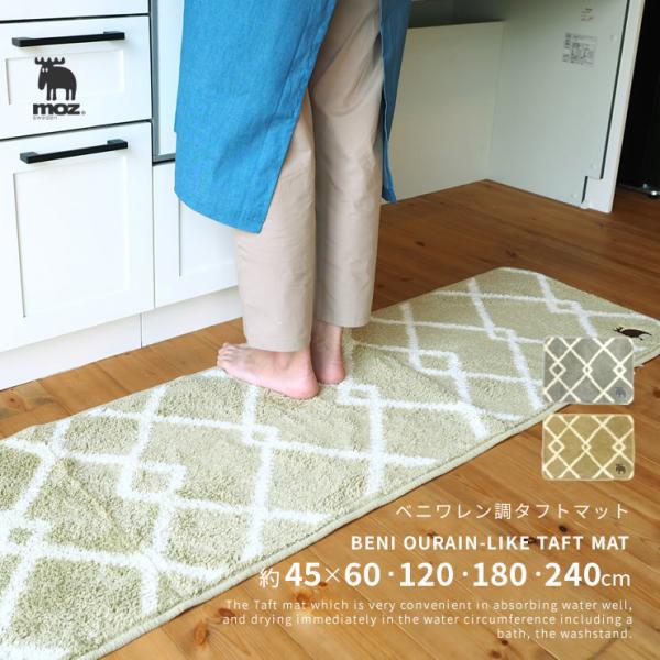 moz sweden ベニワレン調タフトマット 45×60cm 45×120cm 45×180cm 45×240cm 吸水速乾 セベリス 抗菌防臭 日本製 (速乾 吸水 抗菌 防臭 滑り止め 洗える )