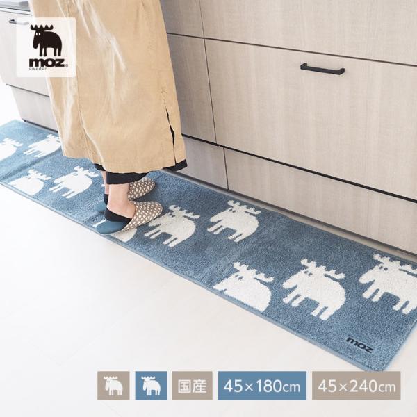 moz sweden エルクマット 45×180cm 45×240cm (キッチンマット 45×180cm 180cm 180 45×240cm 240cm 日本製 滑り止め 滑らない おしゃれ かわいい )