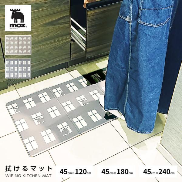 moz sweden キッチンマット 拭けるマット 45×120cm 45×180cm 45×240cm (水にぬれてもサッと拭くだけ 便利 汚れても安心 滑りにくい おしゃれ 可愛い )