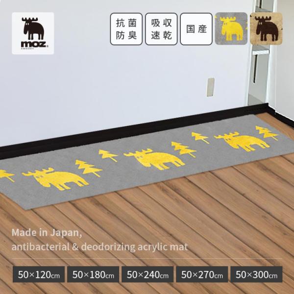 moz sweden国産 抗菌 防臭 アクリルマット 約 50×120cm 50×180cm 50×240cm 50×270cm 50×300cm (抗菌 防臭 衛生 吸収速乾 日本製 滑り止め 滑らない 洗える)