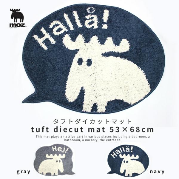 マット moz sweden タフト ダイカット マット (公式 グッズ 玄関マット バスマット 玄関 屋内 洗える ラグ 滑り止め かわいい おしゃれ 北欧 北欧インテリア )