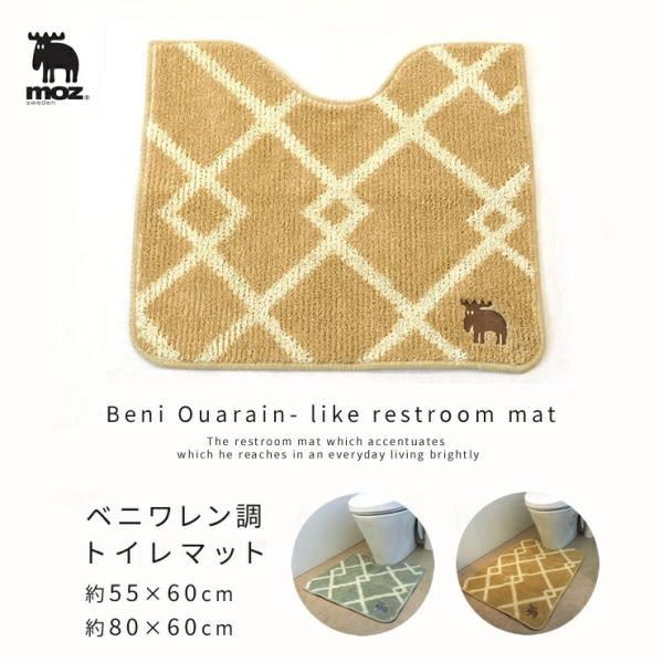 moz sweden ベニワレン調 トイレマット 約55×60cm 約80×60cm (グッズ アクリル100％ 吸水速乾 抗菌加工 滑り止め付 日本製 ロング おしゃれ トイレ用品)