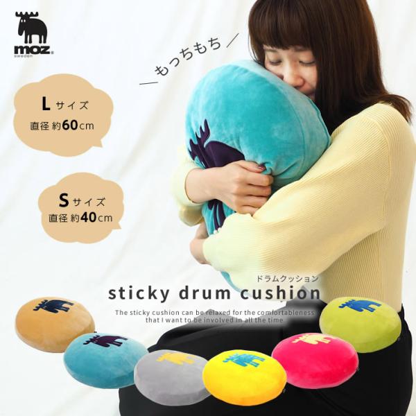 moz sweden 思わず抱きしめたくなる、もちもちクッション【 Sサイズ 直径約40×5cm 】【 Lサイズ 直径約60×8cm 】 ドラムクッション おしゃれ 大きい 座布団