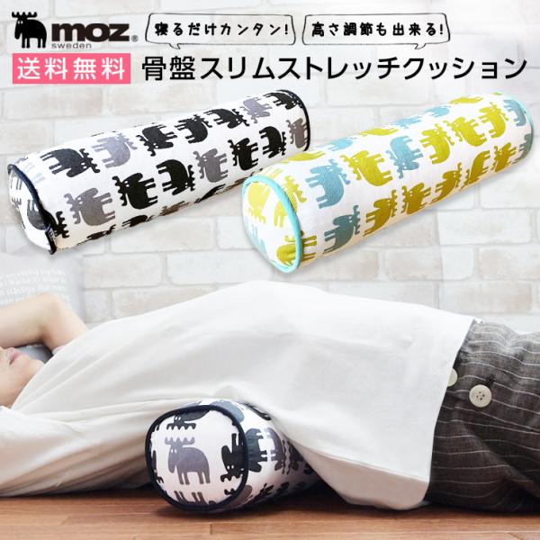 moz sweden 骨盤 スリム ストレッチ クッション ( moz モズ 公式 グッズ クッション 北欧 骨盤矯正 骨盤 肩甲骨 正座 姿勢 腰痛 日本製 パイプ 健康 中身 )