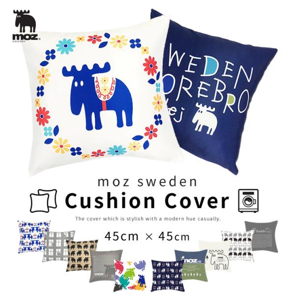 moz swedenクッションカバー ( 45×45cm moz モズ 公式 グッズ クッションカバー 北欧 おしゃれ 北欧雑貨 スウェーデン FARG＆FORM )