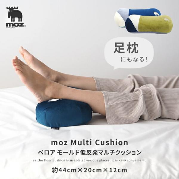 足枕にもなる！ moz sweden ベロア モールド低反発マルチクッション 約44×20×12cm 柔らかく身体が沈み込み 包み込まれるような 低反発 クッション