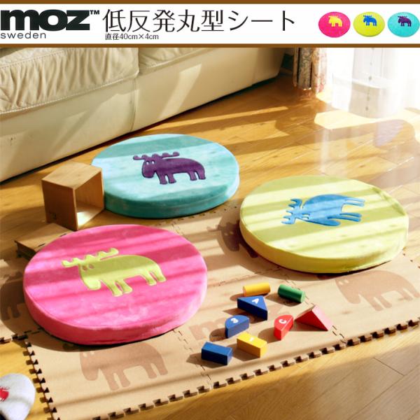moz sweden 低反発丸型シート ( moz モズ 公式 グッズ 北欧 北欧雑貨 北欧インテリア スウェーデン FARG＆FORM Anders Bylin )