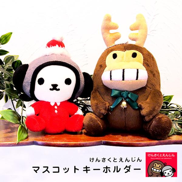 けんさくとえんじん マスコットキーホルダー  けんさく えんじん ヤフー公式キャラクター マスコット キーホルダー クリスマス  おしゃれ   ぬいぐるみ