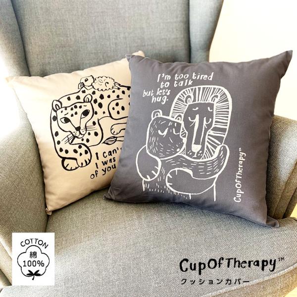 Cup Of Therapy クッションカバー ( クッションカバー 北欧 45×45cm コットン100％ 日本製 モノトーン 生地 モダン カップオブセラピー CupOfTherapy )