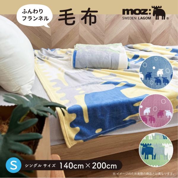 moz sweden モズ 毛布 シングル 140×200cm 秋冬用 あったか ふんわり なめらか起毛 北欧デザイン おしゃれ かわいい スウェーデンブランド 軽量 やわらか